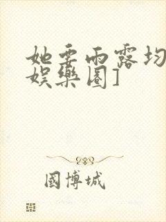 她要雨露均沾[娱乐圈]