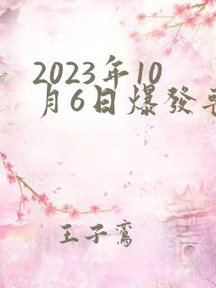 2023年10月6日爆发丧尸