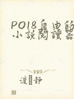 PO18自由的小说阅读器