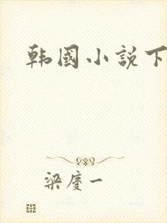 韩国小说下载