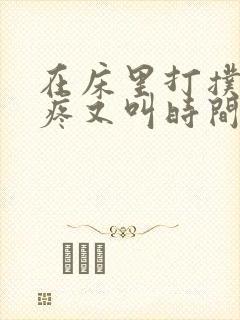 在床里打扑克又疼又叫时间长