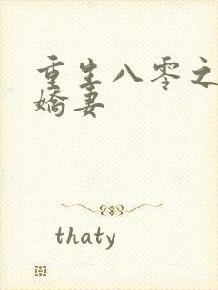 重生八零之完美娇妻