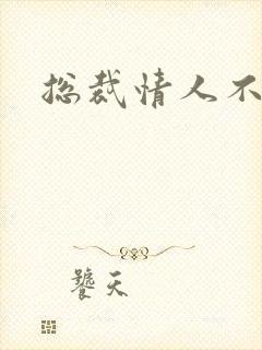 总裁情人不好当