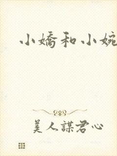小娇和小婉