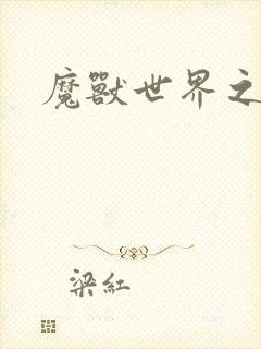 魔兽世界之命运