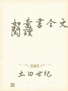 如意书全文免费阅读