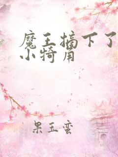 魔王摘下了他的小犄角