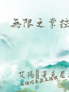 无限之掌控世界