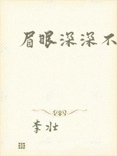 眉眼深深不藏你