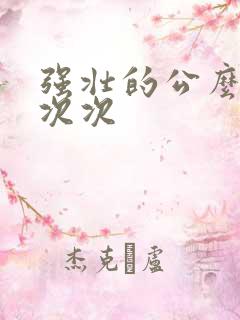 强壮的公么让我次次