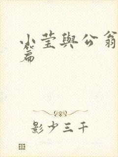 小莹与公翁第八篇