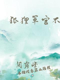 狐狸军官不好惹