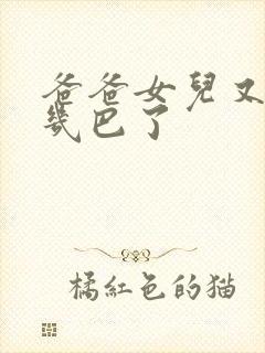 爸爸女儿又吃你几巴了