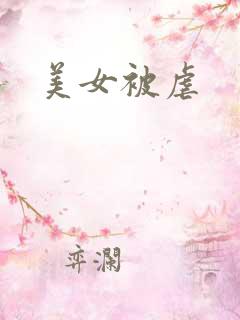美女被虐