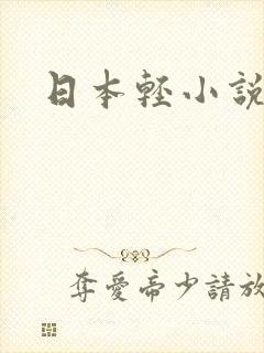 日本轻小说