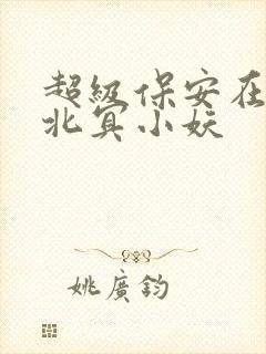 超级保安在都市北冥小妖