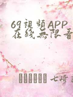 69视频APP在线无限看免费丝瓜晶体公司美食