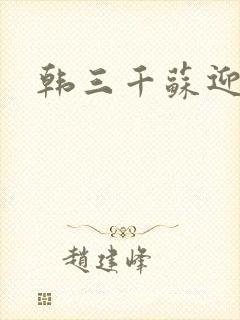 韩三千苏迎夏