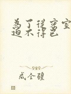 为了从密室逃脱迫不得已