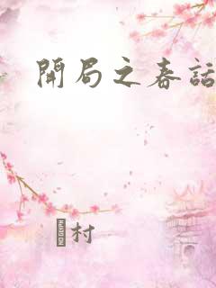 开局之春话经济