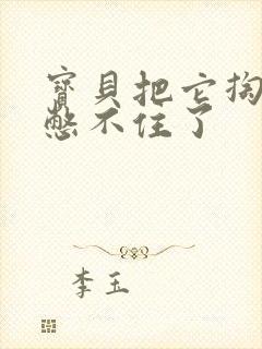 宝贝把它掏出来憋不住了