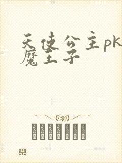 天使公主pk恶魔王子