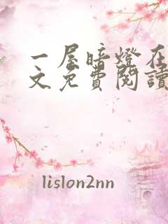 一屋暗灯在线全文免费阅读