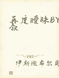 再度暧昧BY今叙