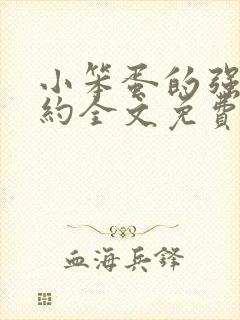 小笨蛋的强制婚约全文免费