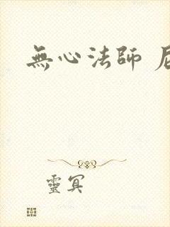无心法师 尼罗