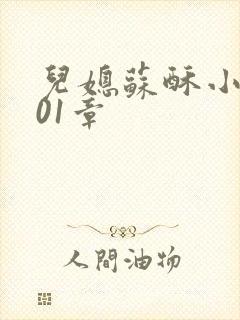 儿媳苏酥小说101章