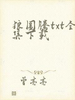 狼图腾txt全集下载