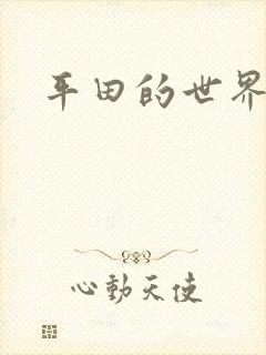 平田的世界