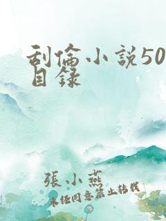 刮伦小说500目录