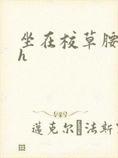 坐在校草腰上动h