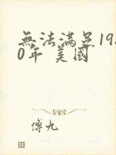 无法满足1980年 美国