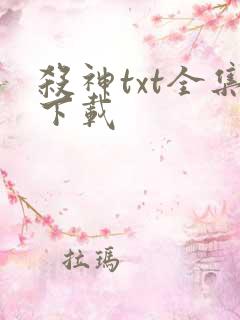 杀神txt全集下载