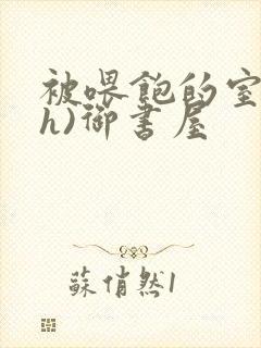 被喂饱的室友(h)御书屋