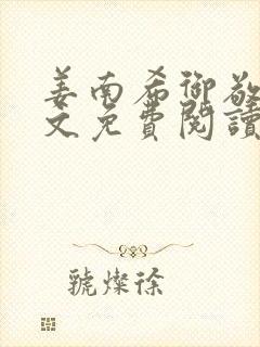 姜南希御敬寒全文免费阅读