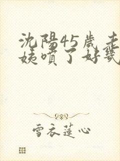 沈阳45岁老阿姨喷了好几次