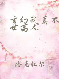 玄幻我真不是盖世高人