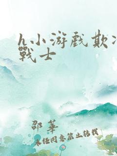 h小游戏欺凌女战士