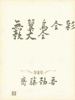 无翼乌全彩之调教大全