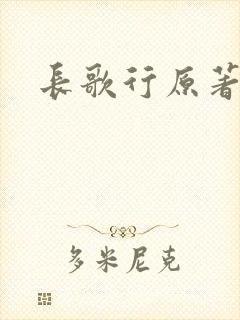 长歌行原著小说