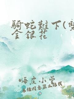 骑蛇难下(双)金银花