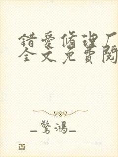 错爱修理厂小说全文免费阅读全文