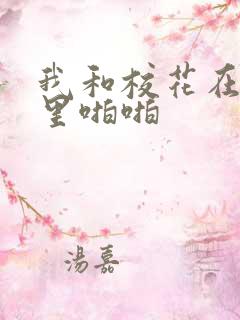 我和校花在教室里啪啪