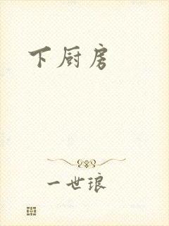 下厨房