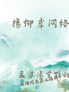 杨柳岸网络文学