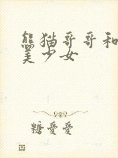 熊猫哥哥和功夫美少女